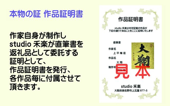 099H4650 書道家による直筆書 上平梅径 直筆書(金2字)