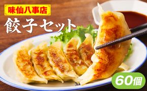 【味仙八事店】餃子60個セット(冷凍） ［061A12］ 餃子 60個セット 1080g 味仙 味仙八事店 名古屋名物 冷凍 ご家庭 本格的 お取り寄せ おかず 夕食 おつまみ ご飯のお供 中華 ご当地グルメ 簡単調理 時短 焼き餃子 ジューシー もちもち 家族向け 愛知県 小牧市 送料無料