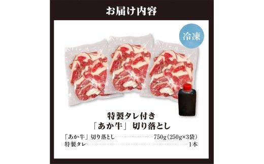 「あか牛」 神内和牛の切り落とし(750グラム) 滝川産玉ねぎを使用した特製タレ付き