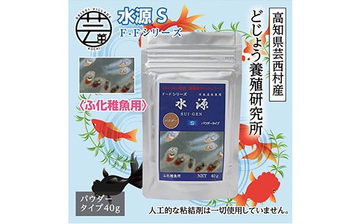 KGC029　水源 S 40g ふ化稚魚用 ＜最高級 フィッシュフード EPA・DHA配合 パウダータイプ 魚 餌＞ メダカ タナゴ など 小型魚【餌 えさ エサ】【観賞魚 餌やり】【水槽/熱帯魚/観賞魚/飼育】【生体】【アクアリウム/あくありうむ】