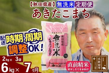 ※令和6年産 新米※《定期便7ヶ月》秋田県産 あきたこまち 6kg【無洗米】(2kg小分け袋) 2024年産 お届け時期選べる お届け周期調整可能 隔月に調整OK お米 おおもり|oomr-30407