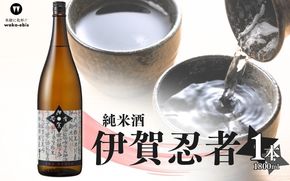 純米酒 伊賀忍者 1800ml【webs0008】