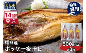《14営業日以内に発送》船長おすすめの羅臼産真ホッケ一夜干し 大サイズ 3枚 ( 一夜干し ホッケ 真ホッケ ほっけ 真ぼっけ 居酒屋 定食 ご飯 おかず おつまみ )【114-0064】