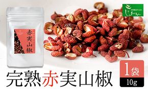 完熟赤実山椒 1袋 10g 株式会社しおん 《90日以内に出荷予定(土日祝除く)》 和歌山県 紀の川市---wsk_sionakm_90d_22_7000_10g---