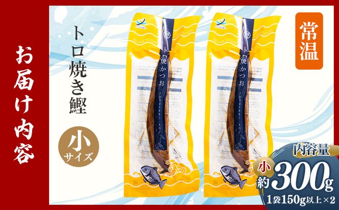 トロ焼かつお 小サイズ（150g以上） 2袋 - 国産 厳選した鰹 海洋深層水で仕込んだ 独自 蒸し焼き 旨味を凝縮 おつまみ 小分けパック 海鮮 新鮮 魚介 産地直送 野島水産 高知県 香南市 常温 nz-0095