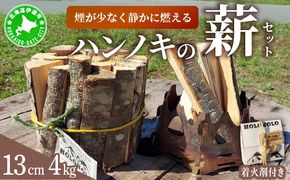 【holoholo_ootaki】＜ハンノキの薪＞13cm 4kg＋着火剤セット 【農福連携】