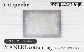 【a.depeche】マニエール コットン ラグ 1.4m×2m ウォーター(ラグ,デザインラグ,コットンラグ)［ 京都 インテリア ブランド 欧風スタイル おしゃれ ラグ デザインいろいろ 人気 おすすめ マット カーペット 絨毯 家具 雑貨 日用品 お取り寄せ 通販 送料無料 ふるさと納税 ］ 261009_A-YJ013VC06
