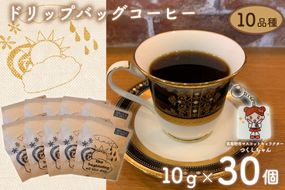 珈琲 ドリップバック コーヒー 約10g×30個 10品種 つくしちゃんキーホルダー付き [いち日のはじまり 福岡県 筑紫野市 21761562] ドリップコーヒー コーヒー豆