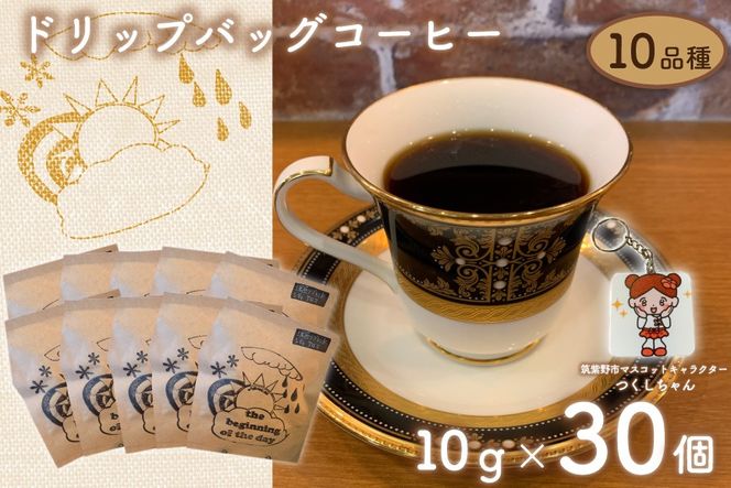 珈琲 ドリップバック コーヒー 約10g×30個 10品種 つくしちゃんキーホルダー付き [いち日のはじまり 福岡県 筑紫野市 21761562] ドリップコーヒー コーヒー豆