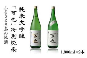 ふるさと糸島の地酒「可也」特別純米＆純米大吟醸1800ml瓶2本組【酒みせ　ちきゅう屋】[AQJ008] 純米大吟醸 飲み 比べ セット お酒 ギフト プレゼント 酒 日本酒