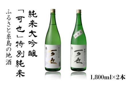 ふるさと糸島の地酒「可也」特別純米＆純米大吟醸1800ml瓶2本組【酒みせ　ちきゅう屋】[AQJ008] 純米大吟醸 飲み 比べ セット お酒 ギフト プレゼント 酒 日本酒