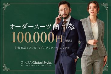 1500 GINZA Global Style オーダースーツ商品券（100000円券）