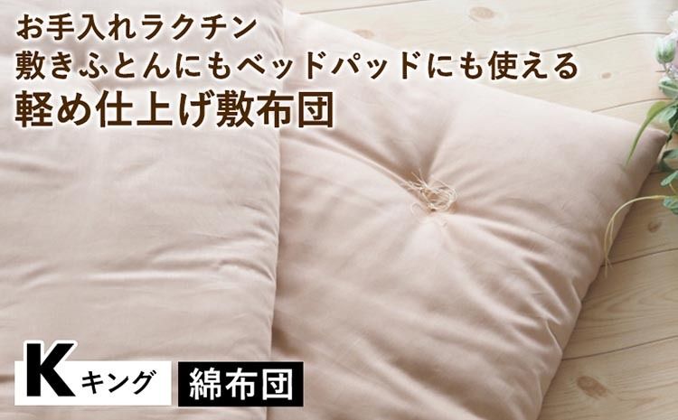 [綿布団]お手入れラクチン 敷きふとんにもベッドパッドにも使える軽め仕上げ敷布団 キング[亀屋寝装センター][選べる ふとん 布団 寝具 国産 日本製 国内生産 敷き布団 綿布団 コットン ベッド マットレス]