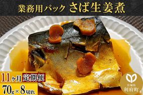 《定期便11ヶ月》さば生姜煮 業務用パック 70g×8切れ 冷凍 惣菜 おかず つまみ レンチン 湯煎 簡単 煮物 煮付|06_kkm-210811