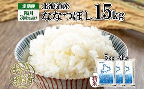 定期便 隔月3回 北海道産 ななつぼし 精米 15kg 米 特A 白米 お取り寄せ ごはん 15キロ 5kg ×3袋 道産米 ブランド米 まとめ買い お米 ようてい農業協同組合 ホクレン 送料無料 北海道 倶知安町