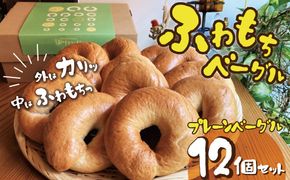 【毎日食べても飽きない】わっぱ堂のプレーンベーグル12個セット パン 自家製 個包装 焼きたて 便利 グルメ 高リピート 食べ比べ 詰め合わせ 朝食 おやつ ぱん 食品 瞬間冷凍 　H049-056