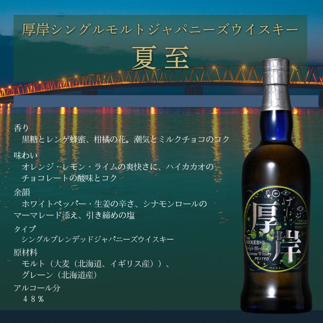 厚岸シングルブレンデッドジャパニーズウイスキー「夏至」＆ 厚岸産 殻付き かき [ ウイスキー 洋酒 酒 お酒 晩酌 牡蠣 カキ 旬  詰め合わせ セット 北海道 厚岸町 ]