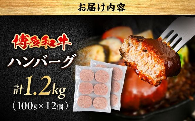 博多和牛 ハンバーグ 100g×12個 糸島市 / 幸栄物産 牛肉 黒毛和牛[ABH051]