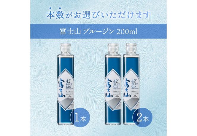 【選べる本数1本/2本】富士山　ブルージン　200ml モンドセレクション 金賞受賞 酒 洋酒 蒸留酒 アルコール 42％ 国産 スピリッツ クラフトジン 山梨 富士吉田