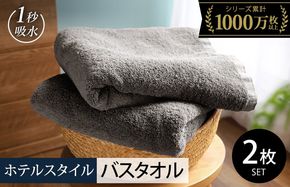 099H4066-1 【スピード発送】ヒオリエ ホテルタオル バスタオル 2枚 ウォームグレー【タオル 泉州タオル 普段使い 無地 シンプル 日用品 ふわふわ ふかふか たおる 一人暮らし】