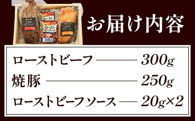 【びんご圏域連携】峠下牛ローストビーフと手作り焼豚の詰め合わせ 敬業会ヴィレッジ興産 ときわヴィレッジ《30日以内に出荷予定(土日祝除く)》ローストビーフ 焼豚 ソース 肉 豚肉 ギフト---K-36---