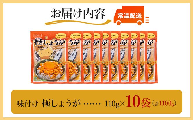 しょうが 味付け 極しょうが 110g×10袋 計1100g 【7日程度で発送】 生姜 ジンジャー ご飯のお供 おかず トッピング アレンジ 料理 手軽 便利 刻み生姜 国産 特産品 しょうが ショウガ 高知県産 坂田信夫商店 高知県 香南市 常温 Xnb-0014