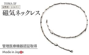 050F137 【スピード発送】TOMA5F（女性用・シルバー）磁気ネックレス