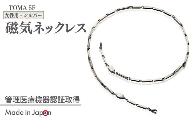 050F137 【スピード発送】TOMA5F（女性用・シルバー）磁気ネックレス