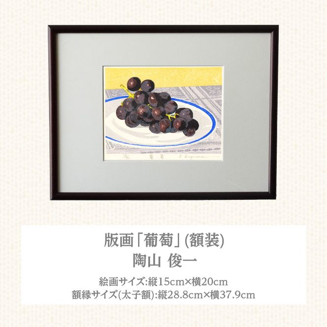 版画「葡萄」 ［201M12］ 版画 葡萄 額装 絵画 木版画家 陶山俊一 小牧市在住 日本 自然 風景 モチーフ 遠近感 質感 木版画 アート作品 アート インテリア 壁掛け 絵 美術品 工芸品 風景画 自然画 愛知県 小牧市 送料無料