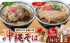 【全6回定期便】アワセそば4食セット (ソーキそば＆三枚肉そば) 沖縄そば ソーキそば お土産 取り寄せグルメ おすすめ 沖縄市 / アワセそば食堂[BCDR006]