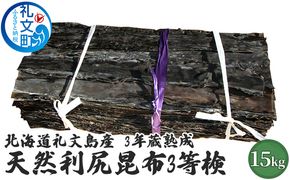 北海道 礼文島 3年蔵熟成 天然 利尻昆布(3等検)15kg［野崎水産］【 昆布 だし昆布 出汁こんぶ 天然 利尻昆布 熟成 海藻 和食 旨味 業務用 大容量 】
