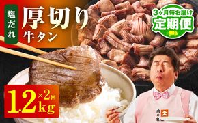 099Z430 【定期便】厚切り牛タン 1.2kg 秘伝の塩だれ【300g×4P 牛肉 牛タン 牛たん 厚切り牛タン 焼肉 BBQ キャンプ アウトドア 焼くだけ 訳あり サイズ不揃い 小分け 2026年3月＆6月発送 全2回】