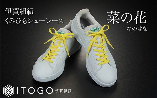 くみひもシューレース・110cm  (ロイヤルシューレース) 【菜の花】 itog0011-16