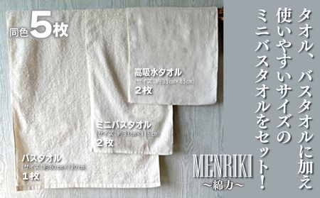 010B1446 【スピード発送】～MENRIKI～高吸水タオル／ミニバスタオル／バスタオル 5枚セット（バニラホワイト）【泉州タオル 国産 吸水 普段使い シンプル 日用品 家族 ファミリー】