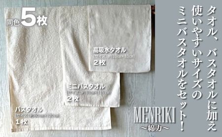 010B1446 【スピード発送】～MENRIKI～高吸水タオル・ミニバスタオル・バスタオル 5枚セット！（バニラホワイト） 泉州タオル