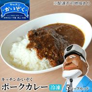 冷凍 ポーク カレー 5パック セット キッチンかいぞく 岡山 B級グルメ