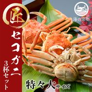 セコガニ コッペがに 特々大サイズ 3杯セット 冷蔵 蟹 カニ かに 松葉蟹 松葉ガニ ズワイガニ ボイル myz05