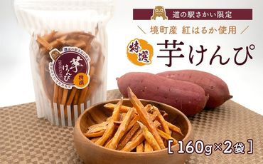 [特選] 芋けんぴ 320g (160g×2袋) 小分けセット 紅はるか使用