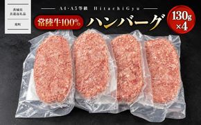 常陸牛100% 極ハンバーグ130g×4個セット（合計520g） 個包装 〈茨城県共通返礼品〉 K2747