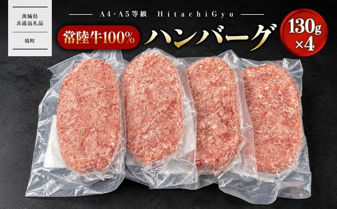 常陸牛100% 極ハンバーグ130g×4個セット（合計520g） 個包装 〈茨城県共通返礼品〉 K2747