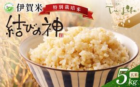 特別栽培米・伊賀米結びの神 5kg 〈玄米〉【tuli0007A】