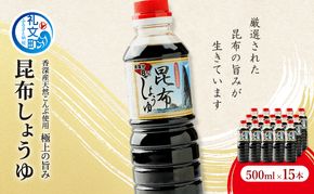 北海道 礼文島 香深産 上品な旨み 利尻昆布しょうゆ 500ml×15本［香深漁業協同組合］【 醤油 しょうゆ 昆布しょうゆ 調味料 だし醤油 利尻昆布 香深産 減塩 刺身 和食 大容量 】