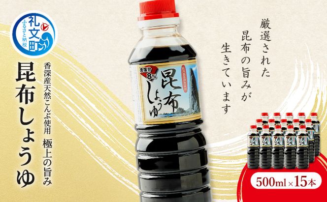北海道 礼文島 香深産 上品な旨み 利尻昆布しょうゆ 500ml×15本［香深漁業協同組合］【 醤油 しょうゆ 昆布しょうゆ 調味料 だし醤油 利尻昆布 香深産 減塩 刺身 和食 大容量 】