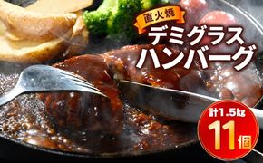 直火焼 デミグラスソース ハンバーグ 11個セット 計1.5kg超え ｜ ハンバーグ 温めるだけ デミグラス 日本ハム 冷凍 個包装小分け 簡単調理 湯煎 湯せん レトルト 惣菜 おかず 弁当 牛肉 豚肉 鶏肉 玉ねぎ ギフト 大容量 はんばーぐ ※2026年10月～発送