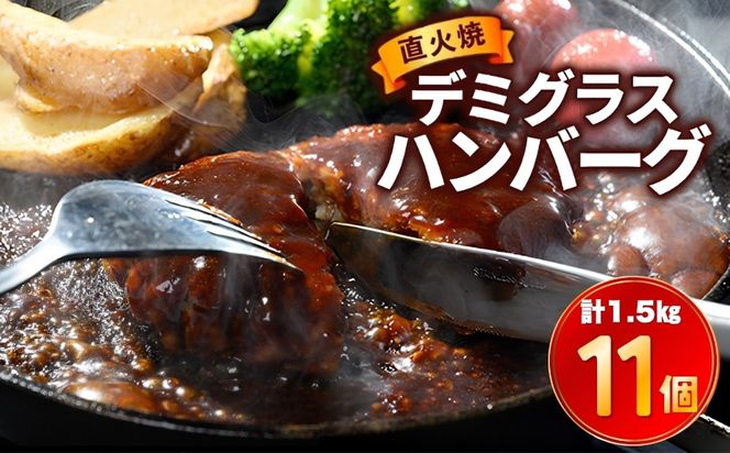 直火焼 デミグラスソース ハンバーグ 11個セット 計1.5kg超え ｜ ハンバーグ 温めるだけ デミグラス 日本ハム 冷凍 個包装小分け 簡単調理 湯煎 湯せん レトルト 惣菜 おかず 弁当 牛肉 豚肉 鶏肉 玉ねぎ ギフト 大容量 はんばーぐ ※2026年10月～発送