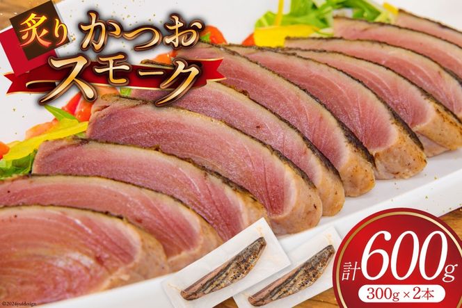 かつお スモーク (炙り) 300g 2本 計600g [大弘水産 宮城県 気仙沼市 20564952] 鰹 カツオ 魚介 魚 魚介類 スモーク カルパッチョ おつまみ つまみ 熟成 三陸 個包装