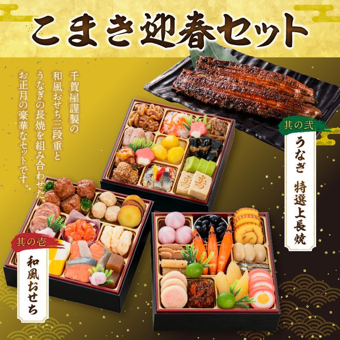 老舗のうなぎ「特選上長焼」 と 千賀屋謹製 迎春おせち料理 和風三段重「おもいやり」セット ［035S13-C］ 老舗のうなぎ 特選上長焼 迎春 おせち料理 和風三段重 おもいやり セット 千賀屋 おせち 2027年 冷蔵おせち 全38品 3人前 伝統の味 お正月 年末 年始 宴席 縁起物 鰻 長焼 秘伝のタレ お取り寄せ 愛知県 小牧市 送料無料