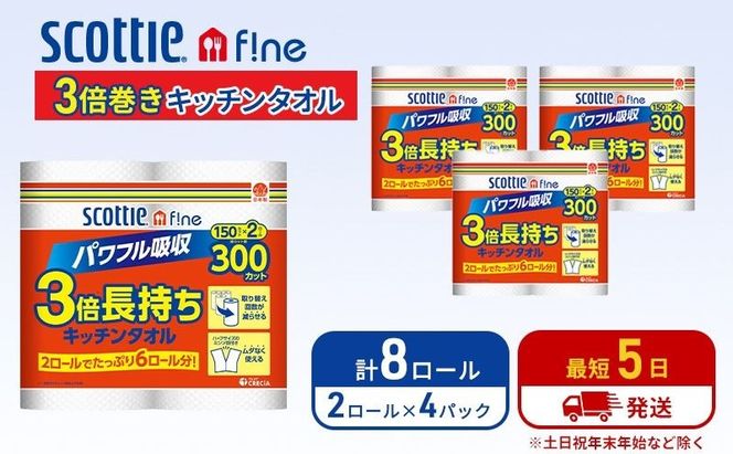 キッチンペーパー スコッティ 8ロール ファイン キッチンタオル 3倍巻き 150カット ペーパータオル