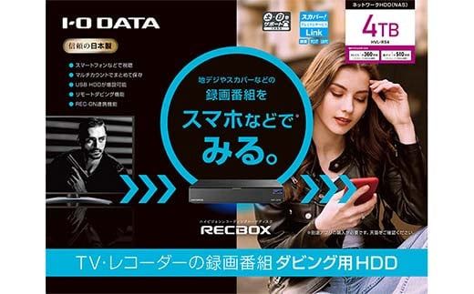 IOデータ スマホ対応 ハイビジョンレコーディングハードディスク「RECBOX」【HVL−RS4】スマホ対応 ハイビジョンレコーディングハードディスク F6P-1778