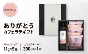 ありがとう・カフェインレスカフェラテギフト 小諸市 お取り寄せ